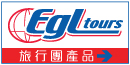 EGL Tours旅行團產品