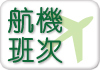 航班資料
