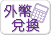 外幣兌換