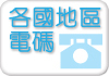 各國地區號碼