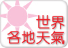 世界各地天氣