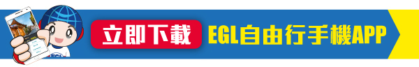 EGL自由行手機APP