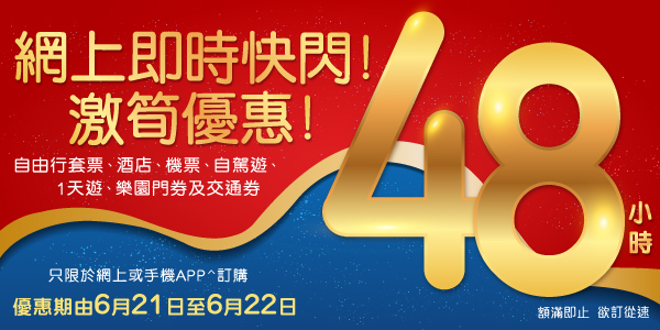 48小時自由行快閃推廣