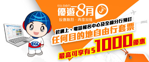 EGL Tours 全新自由行電視廣告