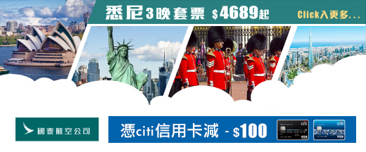 國泰-港龍自由行 超班玩轉全世界