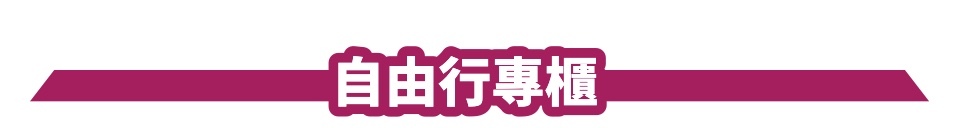 自由行專櫃
