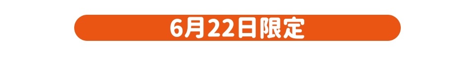 6月22日限定