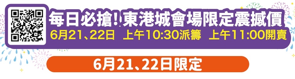 每日必搶!東港城會場限定震撼價 6月21、22日 上午10:30派籌 上午11:00開賣 6月21、22日限定