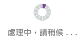 處理中，請稍候
