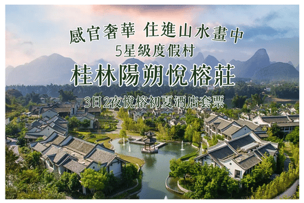 【澳門出發】桂林陽朔悅榕莊 | 3天2晚悦榕初夏酒店套票