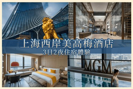 【澳門出發】上海西岸美高梅酒店3天2夜自由行