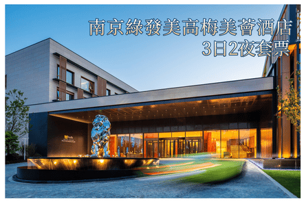 【澳門出發】南京綠發美高梅美薈酒店3天2夜自由行 