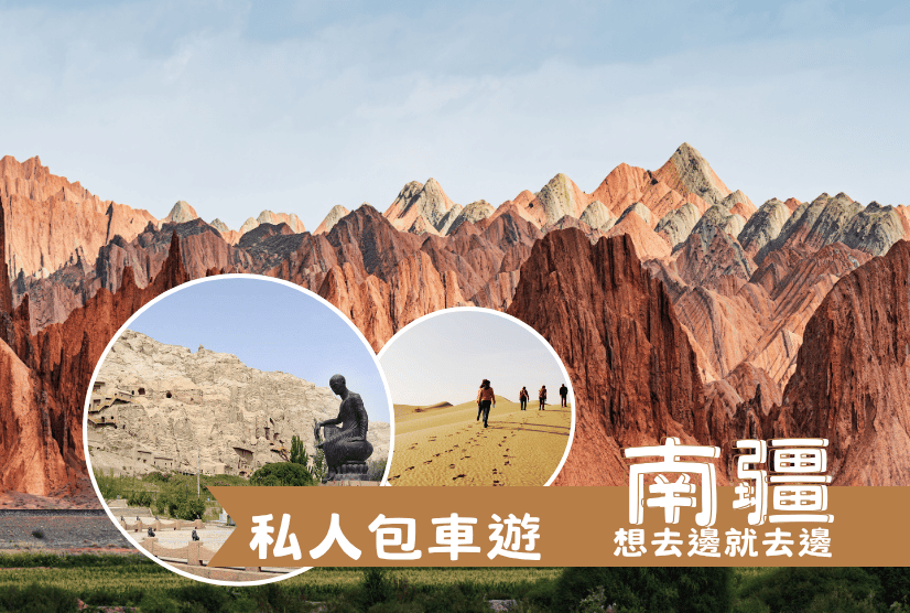私人包車遊 南疆古跡．人文探尋 8天7晚