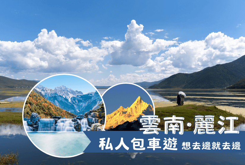 私人包車遊 雲南古韻與雪山探秘 8天7晚