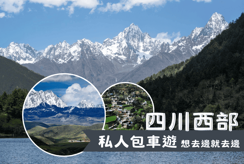 私人包車遊 川西藏韻奇境探索 8天7晚