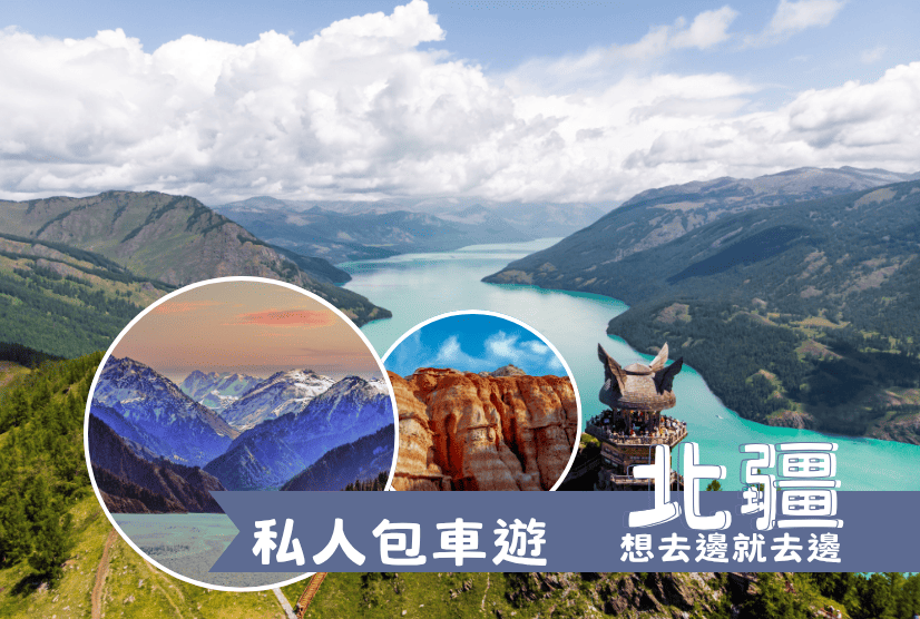 私人包車遊 天山之巔．夢幻北疆 8天7晚