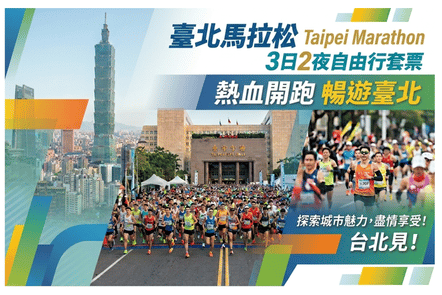 【澳門出發】2026臺北馬拉松・3日2晚自由行套票