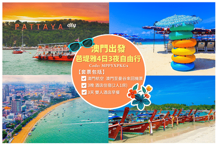 【澳門出發】泰國芭堤雅4日3夜自由行套票