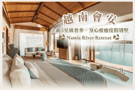 【澳門出發】越南會安Namia River Retreat度假酒店4日3夜自由行套票