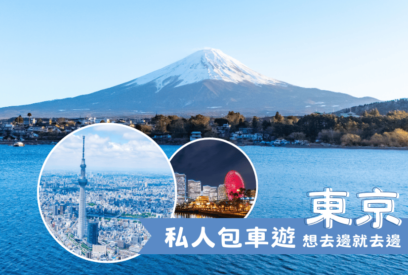 私人包車遊 東京近郊親子遊 5天4晚