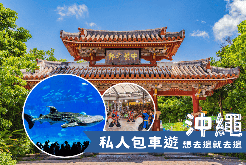 私人包車遊 沖繩親子遊 4天3晚