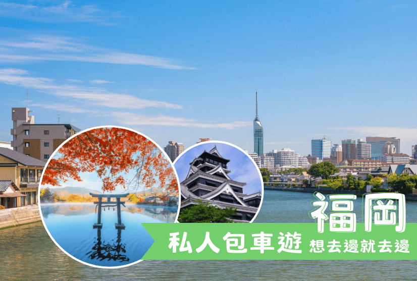 私人包車遊 福岡九州親子遊 6天5晚