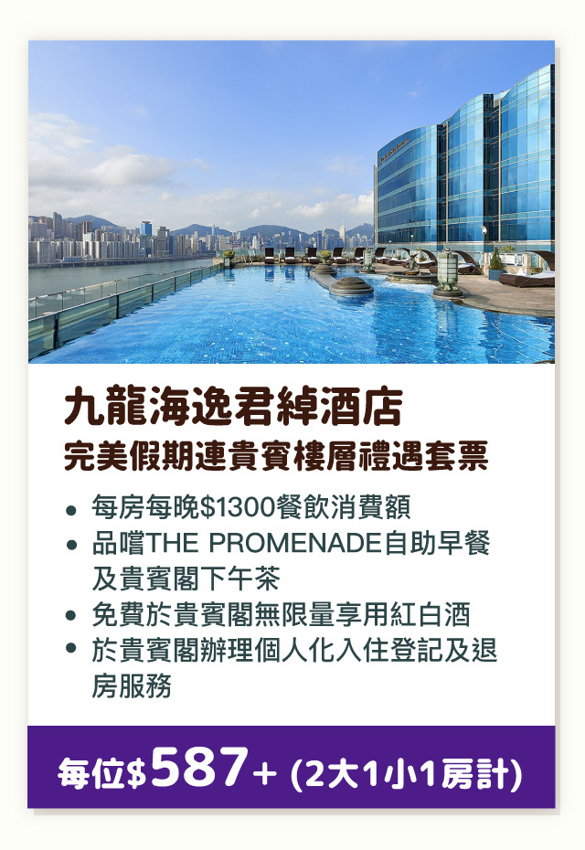九龍海逸君綽酒店