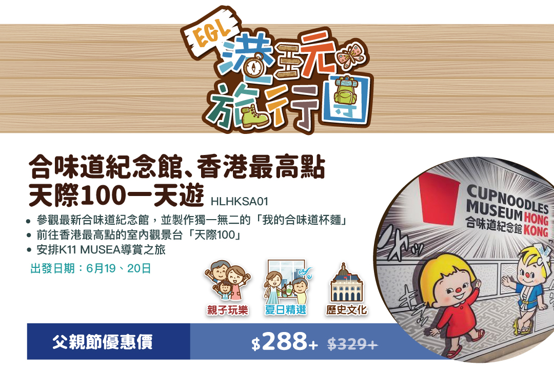 合味道紀念館、香港最高點天際100一天遊