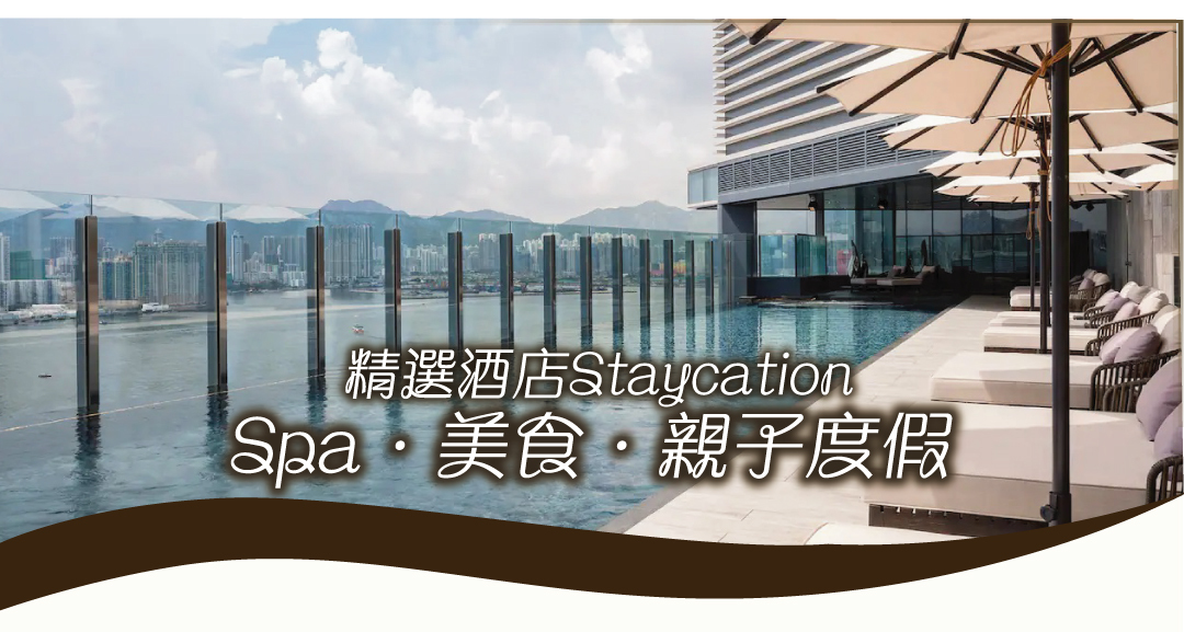 精選Staycation