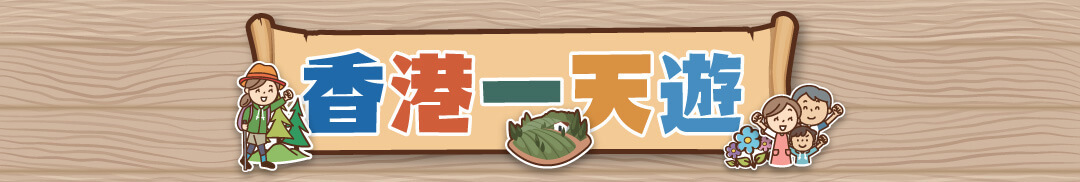 香港一天遊