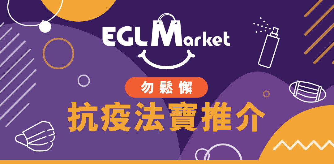 抗疫法寶推介