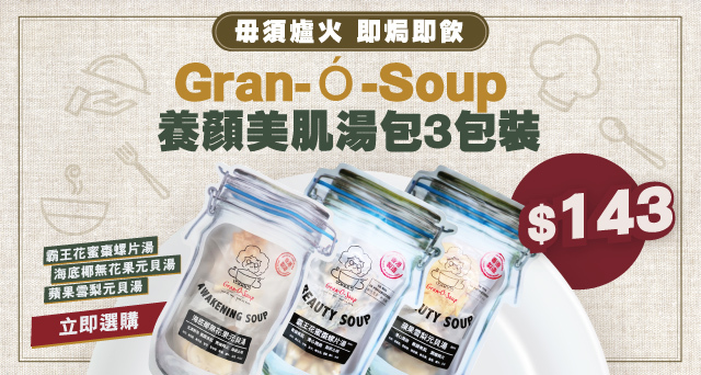  Gran-Ó-Soup養顏美肌湯包