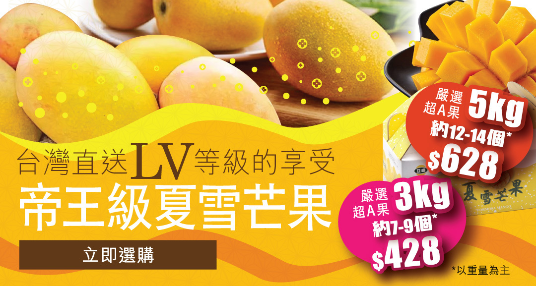 台灣直送LV等級的享受 帝王級夏雪芒果