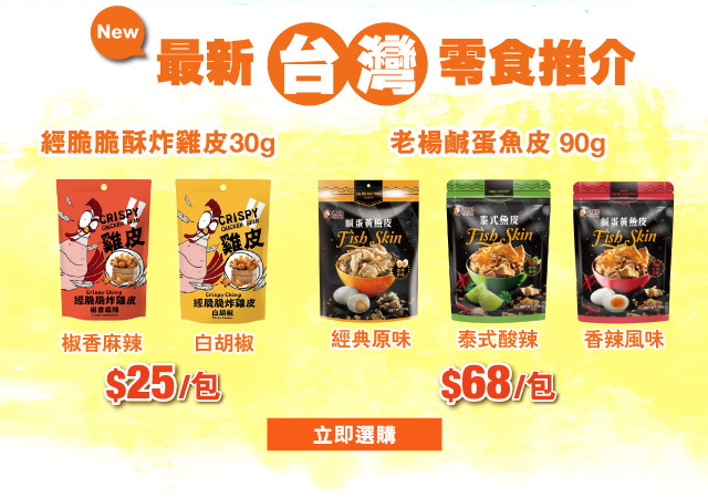 最新台灣零食推介