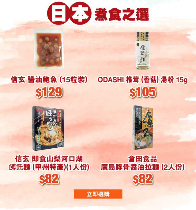 日本煮食之選