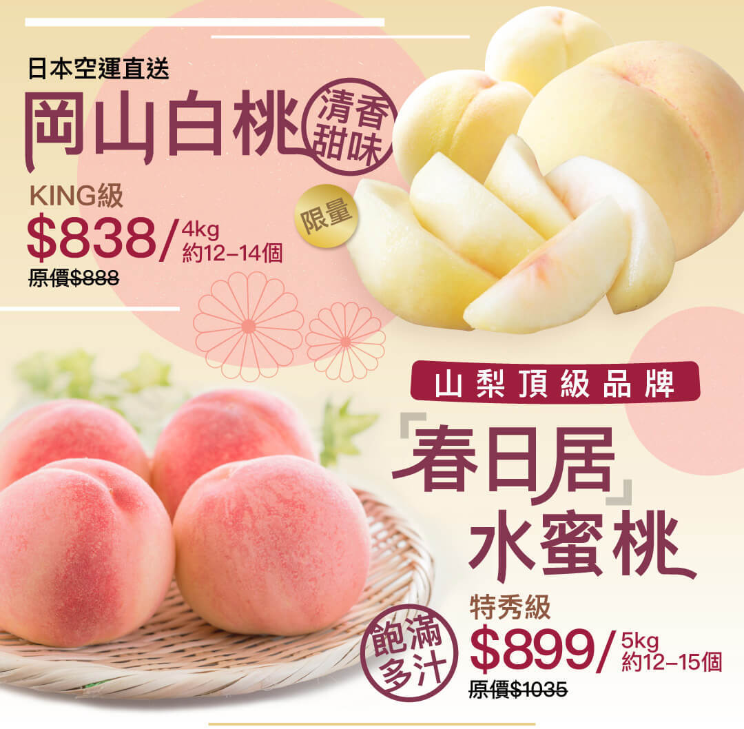 岡山白桃