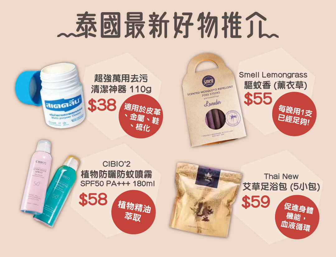 泰國最新好物推介