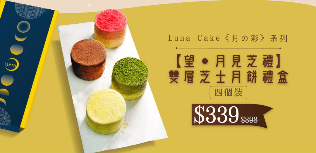 Luna Cake雙層芝士月餅禮盒