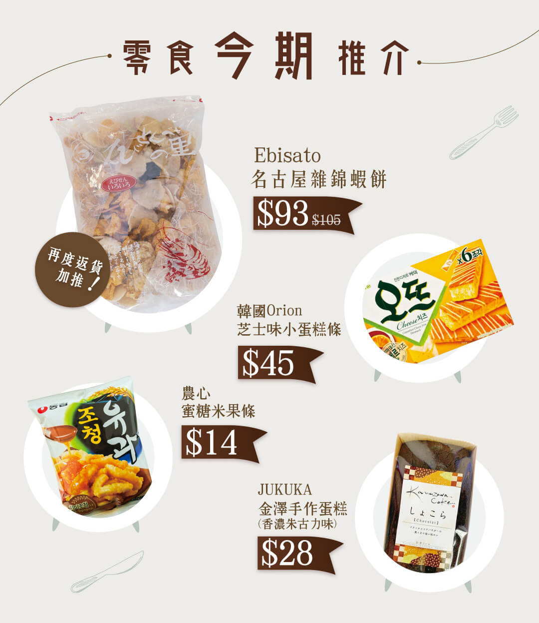 零食今期推介