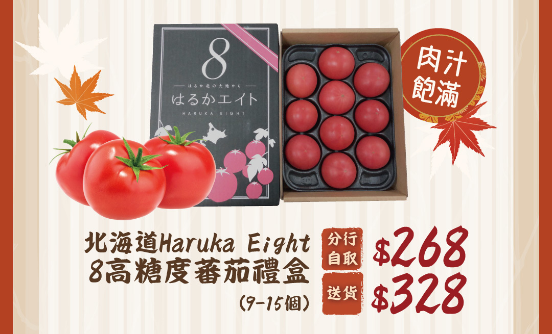 北海道Haruka Eight 8高糖度蕃茄禮盒