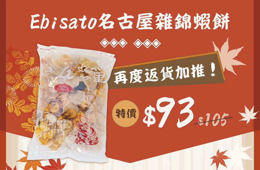 Ebisato 名古屋雜錦蝦餅