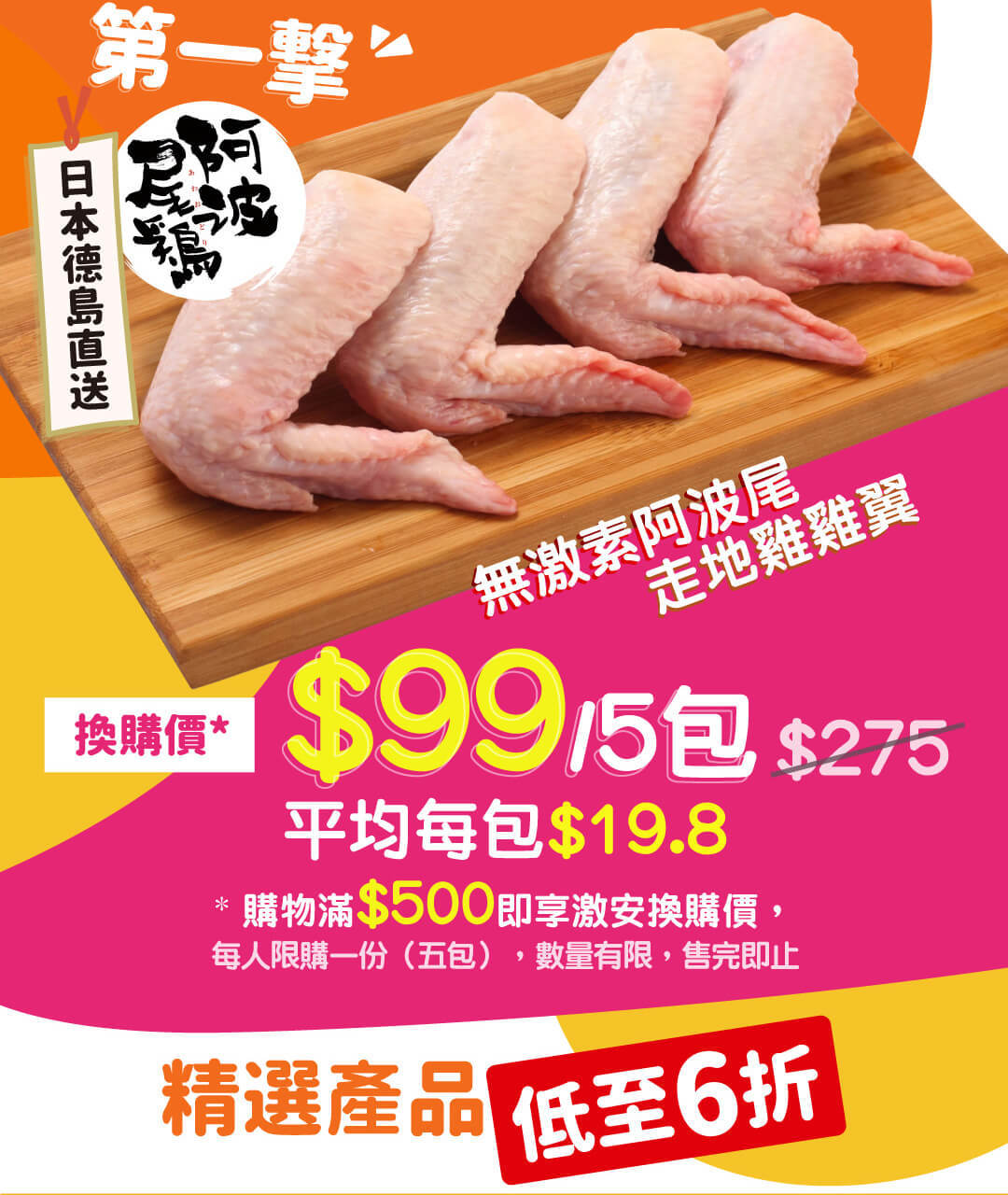 無激素阿波尾走地雞雞翼