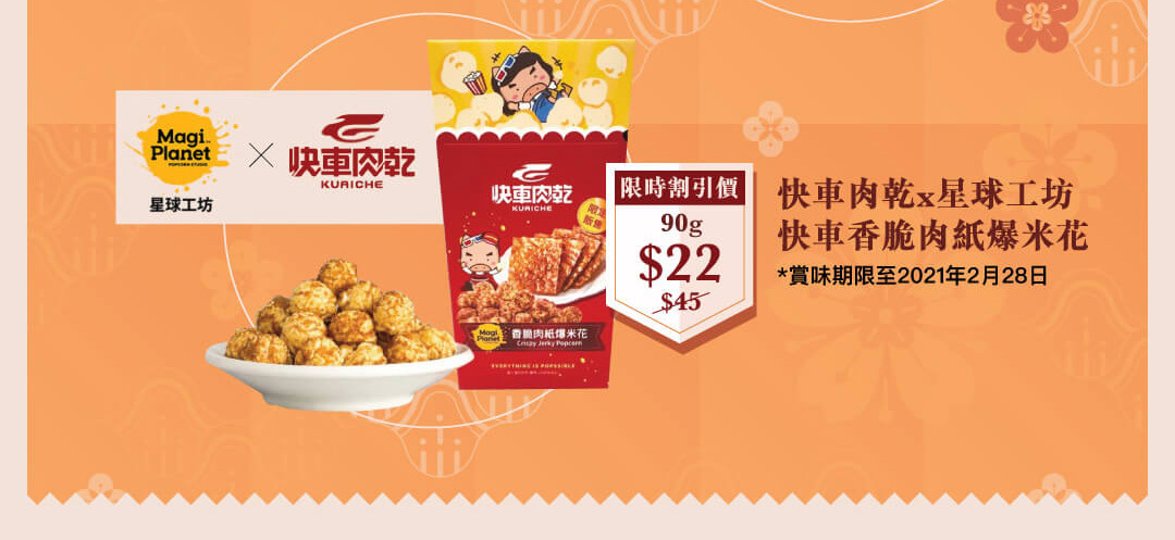 快車肉乾x星球工坊 快車香脆肉紙爆米花