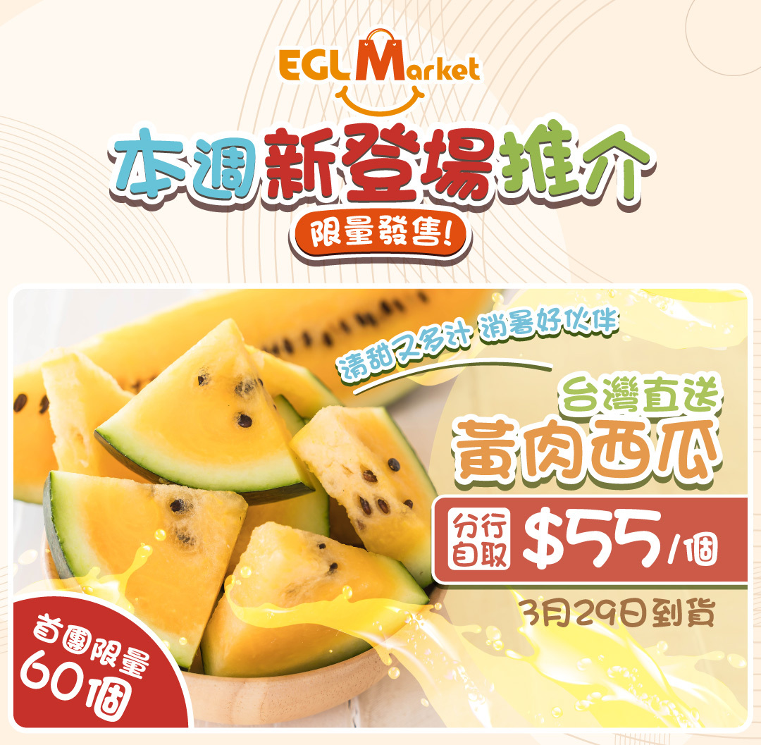 台灣黃肉西瓜