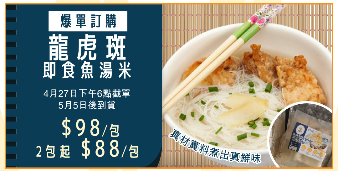 龍虎斑即食魚湯米