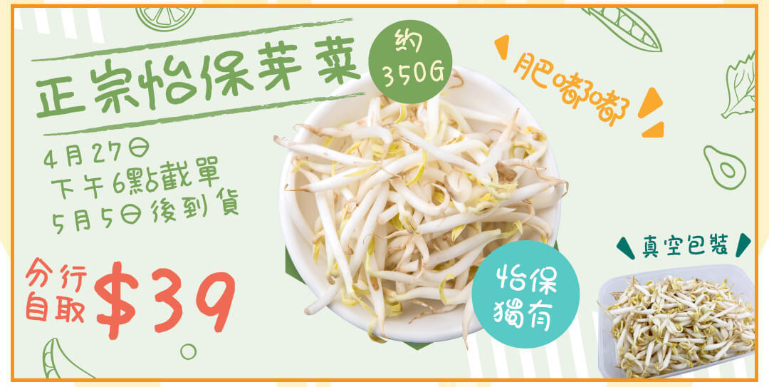 正宗怡保芽菜