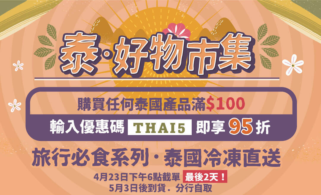 泰國好物市集