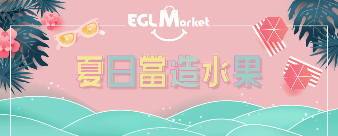 夏日當造水果