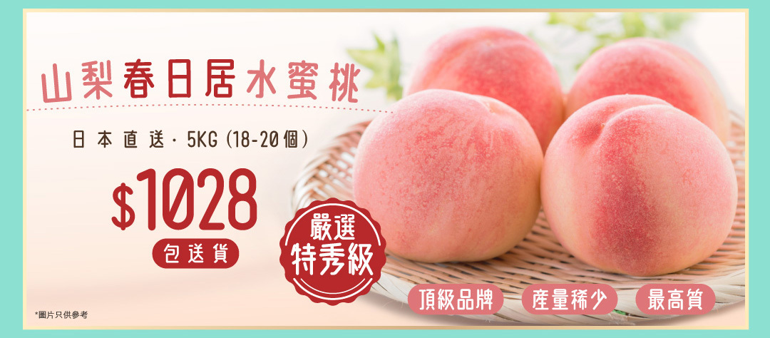 山梨春日居水蜜桃