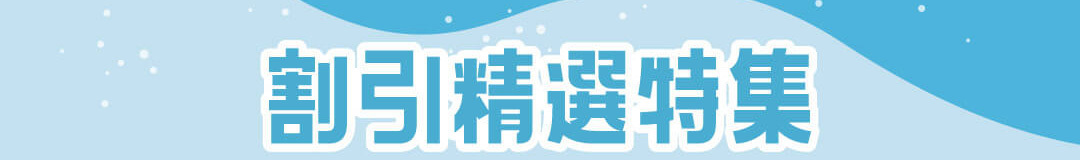 割引精選特集